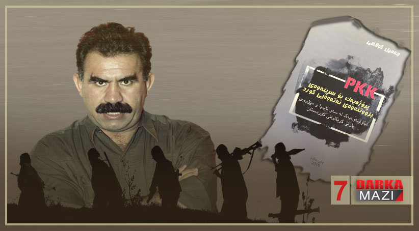 الـ PKK مشروع لمحو الحركة القومية الكوردية وإزالتها