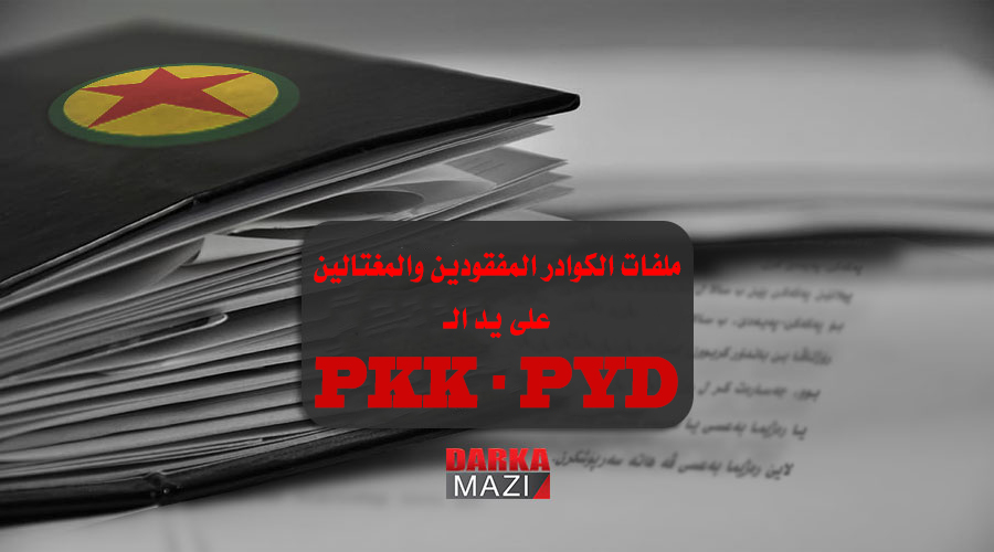 ملفات الكوادر المفقودين والمغتالين على يد الـ PKK والـ PYD