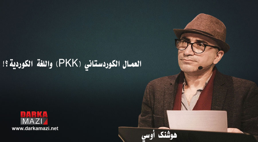 العمال الكوردستاني (PKK) واللغة الكورديّة!؟