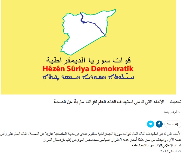 قوات سوريا الديمقراطية"قسد" تقرُّ بوجود قائدها في السليمانية: تعمّدنا احتواء المعلومات حول استهدافه!
