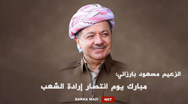 الزعيم الكوردي مسعود بارزاني: مبارك يوم انتصار إرادة الشعب