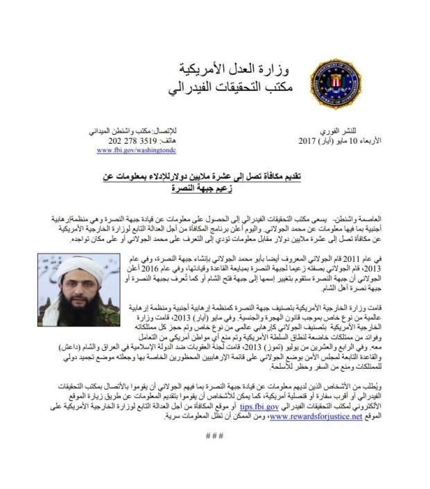 مفاجأة... الخارجية الأمريكية تلغي مكافأة اعتقال «الجولاني».. و (FBI) لم يحذف الإعلان!