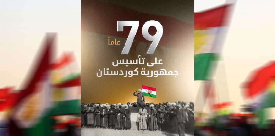 الذكرى الـ 79 لتأسيس جمهورية كوردستان