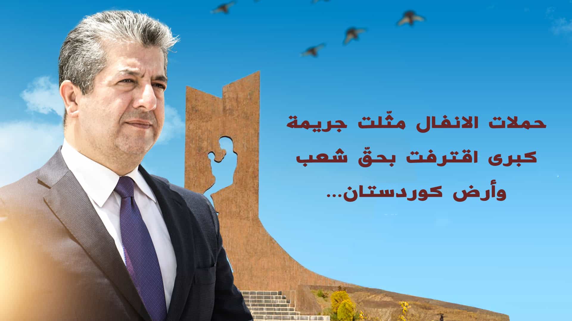 مسرور بارزاني: حملات الانفال مثّلت جريمة كبرى اقترفت بحقّ شعب وأرض كوردستان...