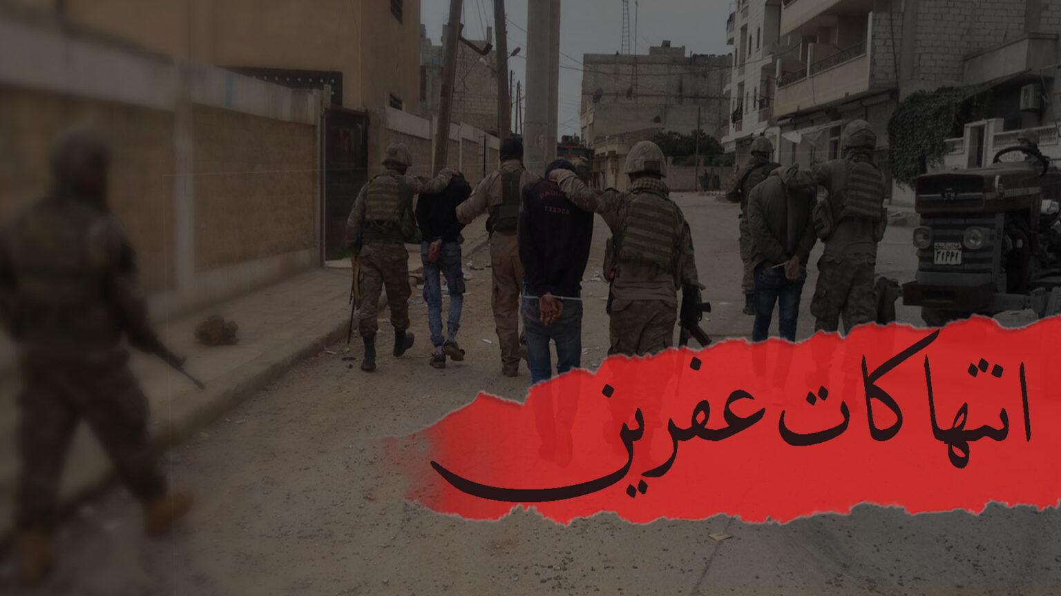 انتهاكات عفرين... استمرار اعتداءات بعض الفصائل والميليشيات على المواطنين الكوردانتهاكات عفرين... استمرار اعتداءات بعض الفصائل والميليشيات على المواطنين الكورد