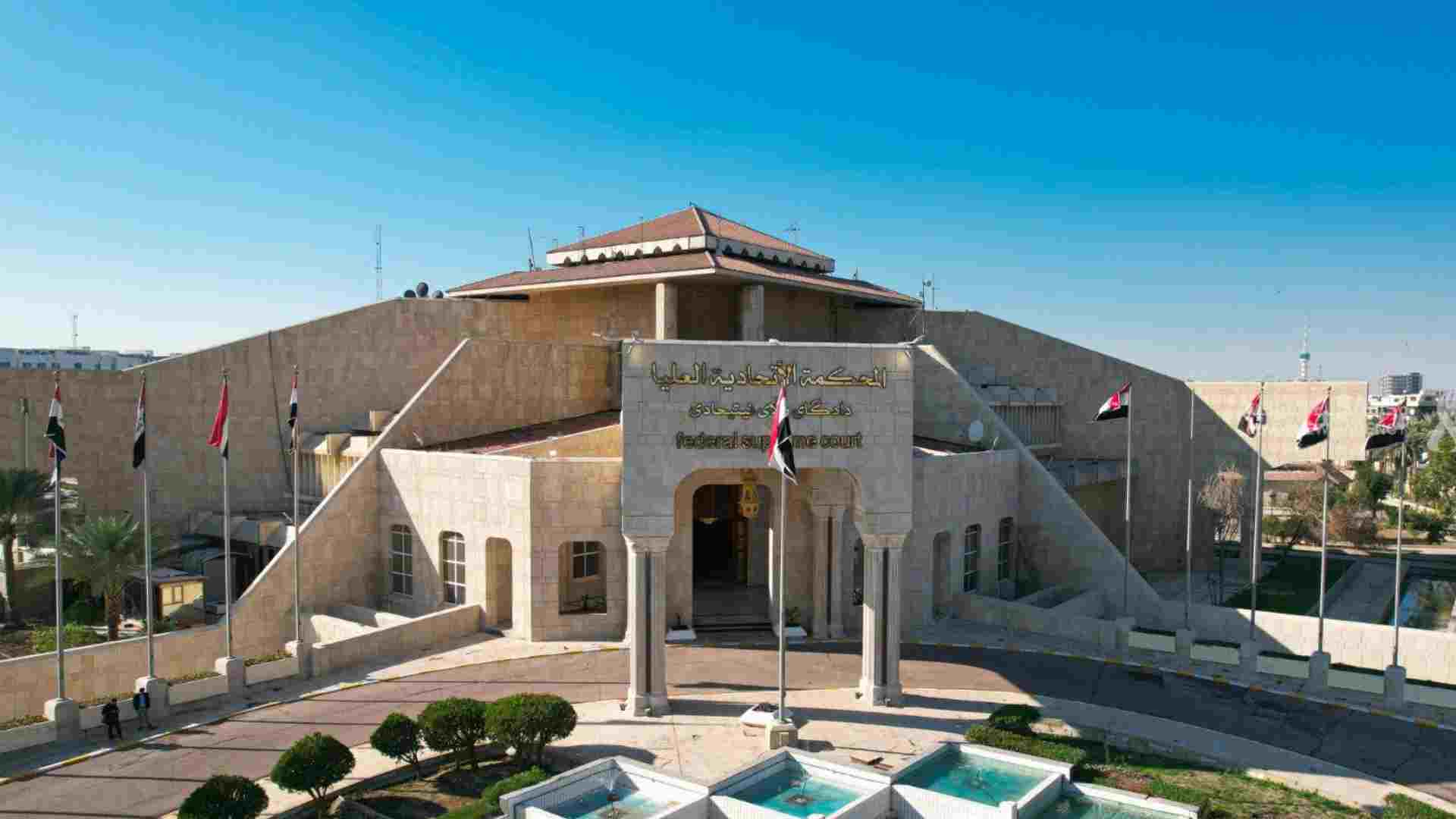 ماذا وراء استقالة تسعة قضاة من المحكمة الاتّحادية العليا في العراق؟