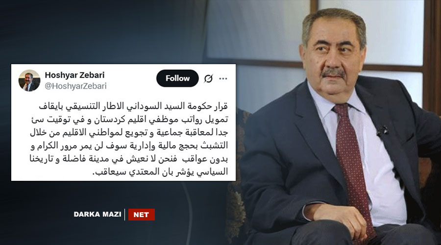 هوشيار زيباري: قرار إيقاف تمويل رواتب موظفي إقليم كوردستان لن يمر بدون عواقب
