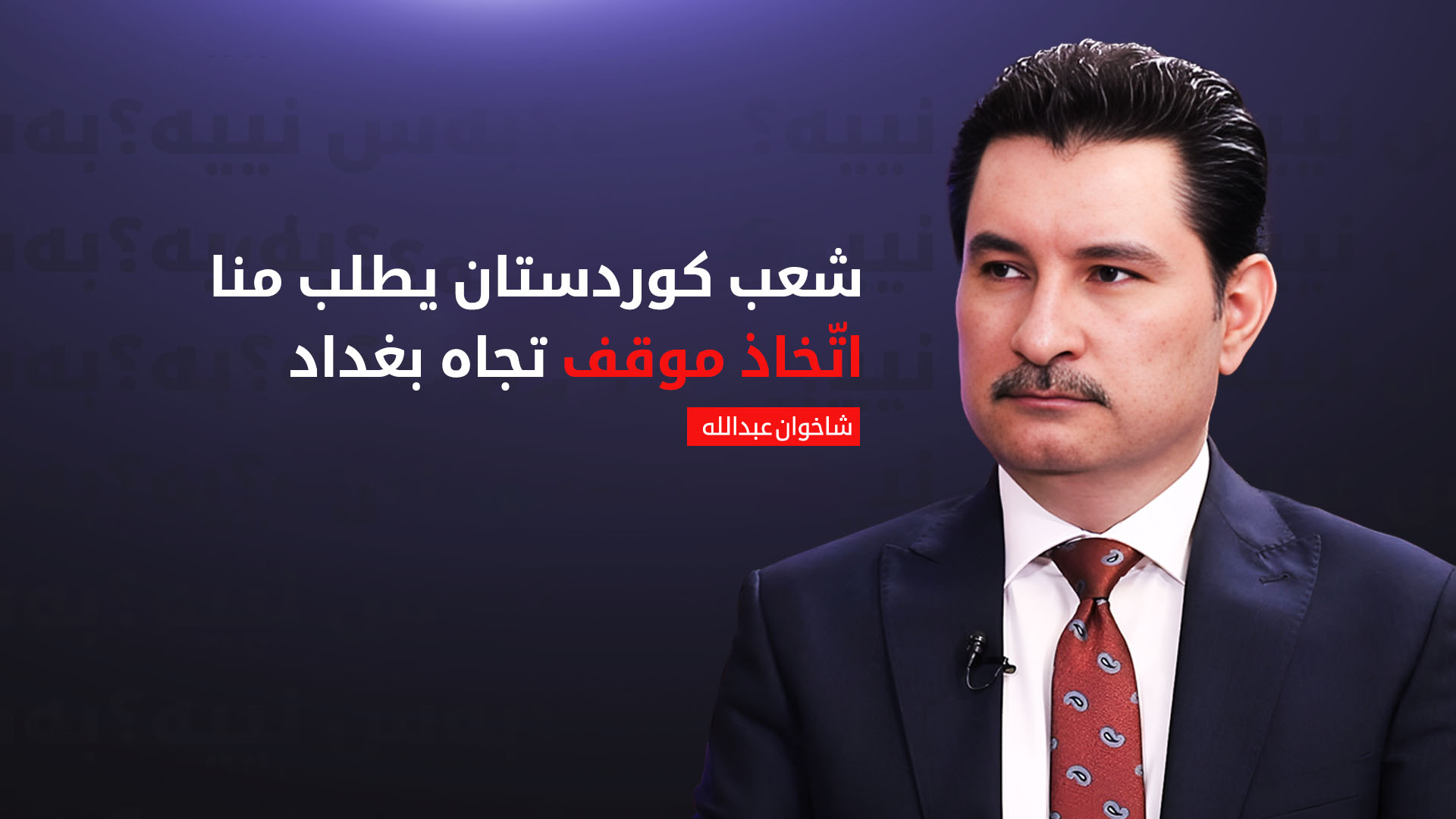 شاخوان عبد الله: علينا اتخاذ موقف صريح إزاء الجرائم المرتكبة بحقّ إقليم كوردستان...