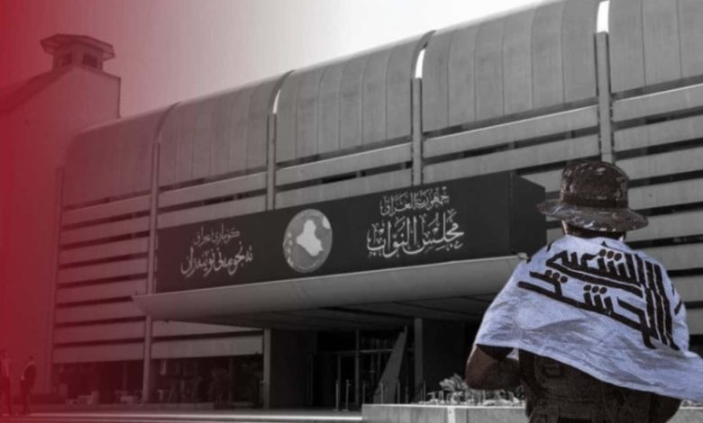 "قانون الحشد" الذي أفشل البرلمان العراقي نصف العام... قد يفشل الحكومة لما تبقّت من عمرها!