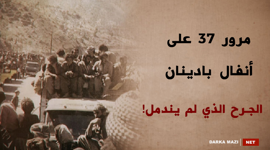 أنفال بادينان... الجرح الذي لم يندمل!