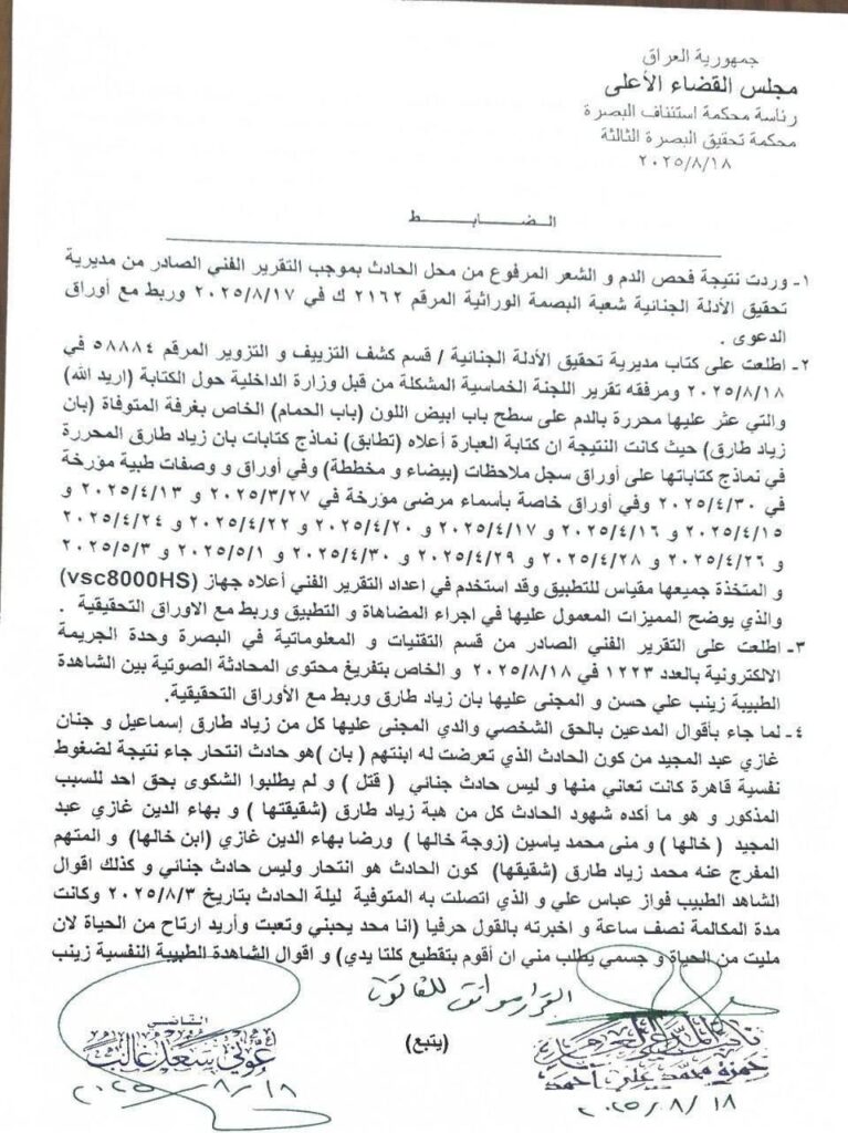 القضاء العراقي يحسم الجدل حول وفاة الطبيبة"بان زياد"... انتحار!!