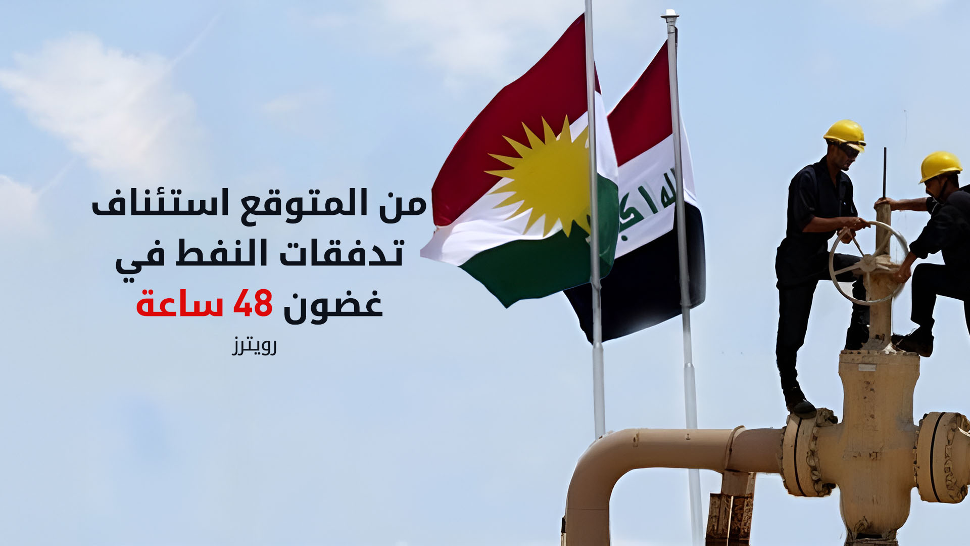 ترحيب دولي باتفاق أربيل وبغداد بصدد استئناف تصدير نفط كوردستان