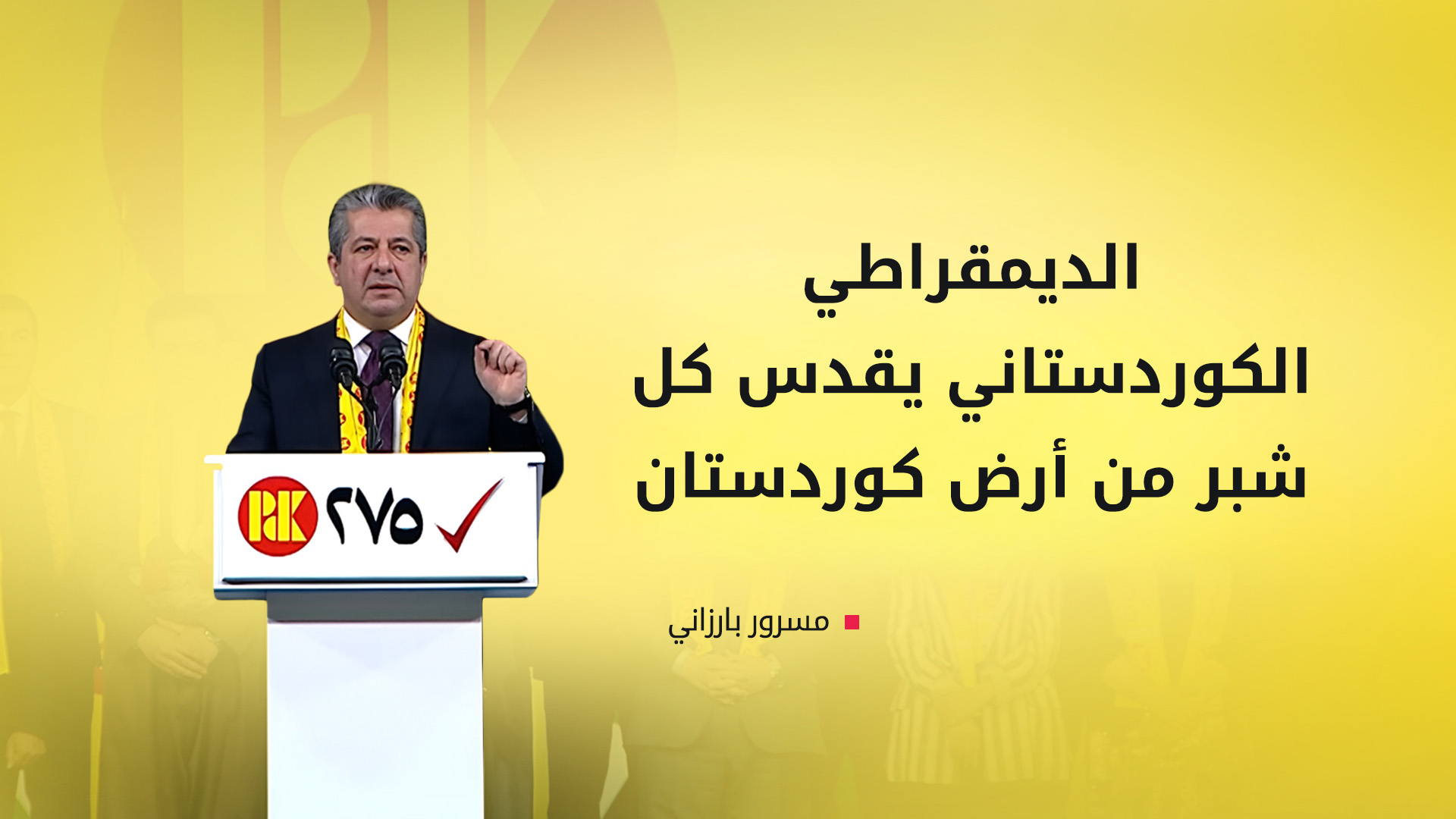 مسرور بارزاني: الحزب الديمقراطي الكوردستاني يقدّس كلّ شبرٍ من أرض كوردستان ويسعى لاستعادة كلّ شبر محتل...