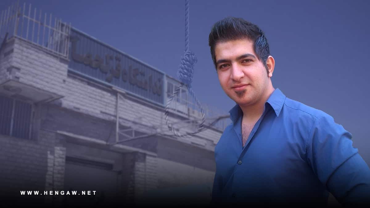 تنفيذ حكم الإعدام سرّاً بحقّ سجين سياسي كوردي في إيران