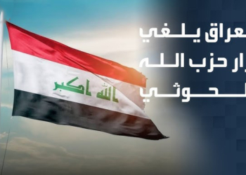 بعد ساعات من تصنيفه لـ «حزب الله اللبناني» و«الحوثيين» تنظيمات إرهابية... العراق يتراجع ويحذف التنظيمين من هذه القوائم!