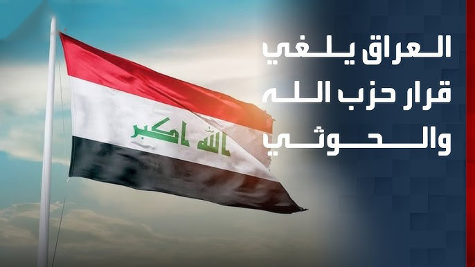 بعد ساعات من تصنيفه لـ «حزب الله اللبناني» و«الحوثيين» تنظيمات إرهابية... العراق يتراجع ويحذف التنظيمين من هذه القوائم!