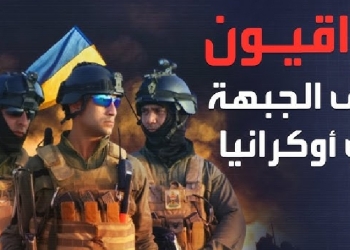 أوكرانيا تكشف عن أسر مقاتل عراقي وتحذّر بغداد من تجنيد عراقيين في الجيش الروسي