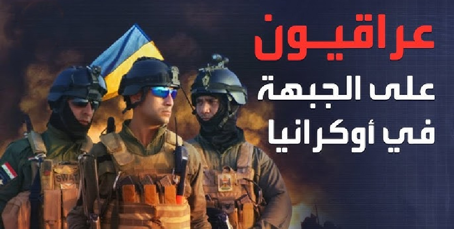 أوكرانيا تكشف عن أسر مقاتل عراقي وتحذّر بغداد من تجنيد عراقيين في الجيش الروسي