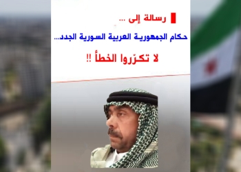 رسالة إلى حكام الجمهورية العربية السورية الجدد... لا تكرّروا الخطأ