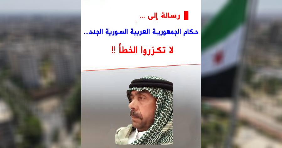 رسالة إلى حكام الجمهورية العربية السورية الجدد... لا تكرّروا الخطأ