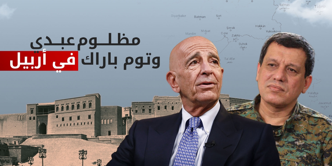مظلوم عبدي وتوم باراك يجتمعان في العاصمة أربيل...