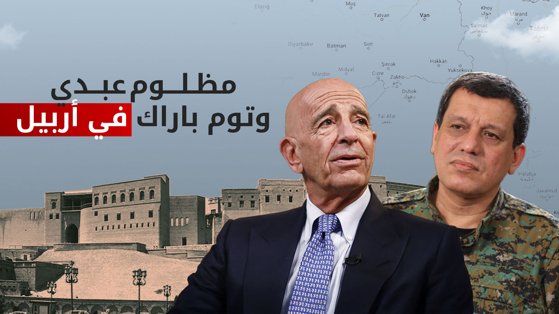 مظلوم عبدي وتوم باراك يجتمعان في العاصمة أربيل...