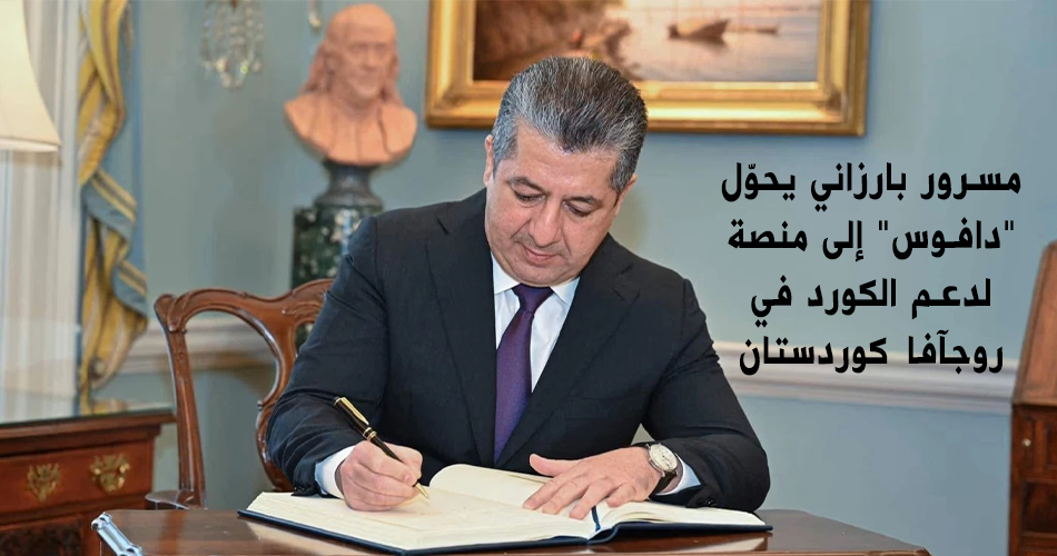 مسرور بارزاني يحوّل "دافوس" إلى منصة لحشد الدعم للكورد في روجآفا كوردستان...