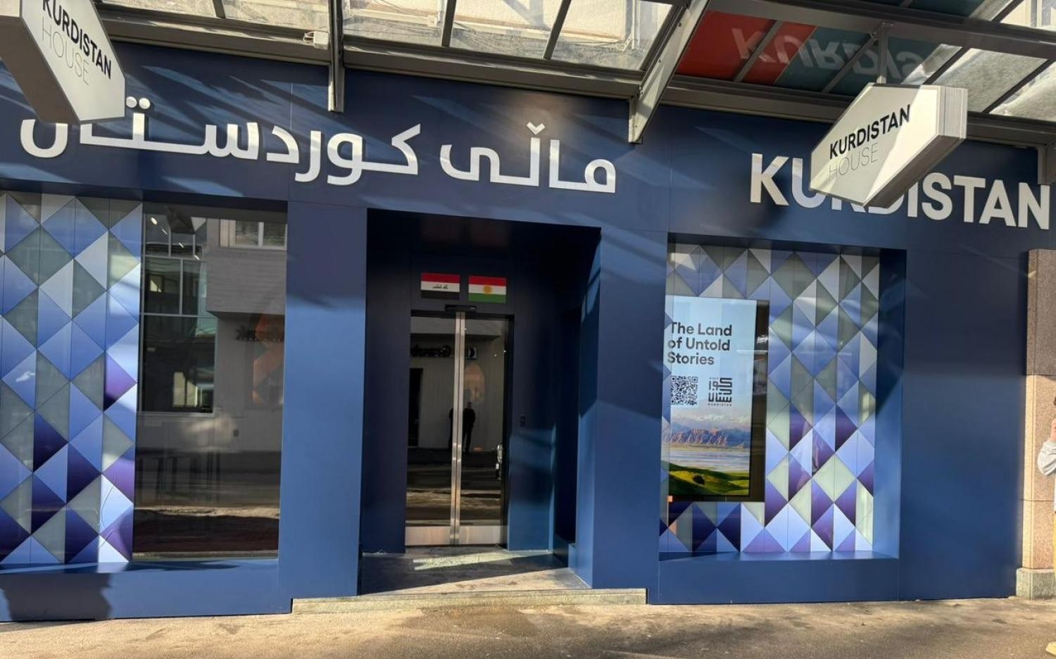 "بيت كوردستان" في منتدى دافوس 2026... استعراض للفرص الاستثمارية والشراكات العالمية...