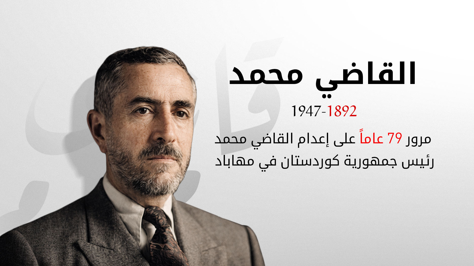 الذكرى الـ 79 لإعدام رئيس أول جمهورية كوردستانية… القاضي محمد