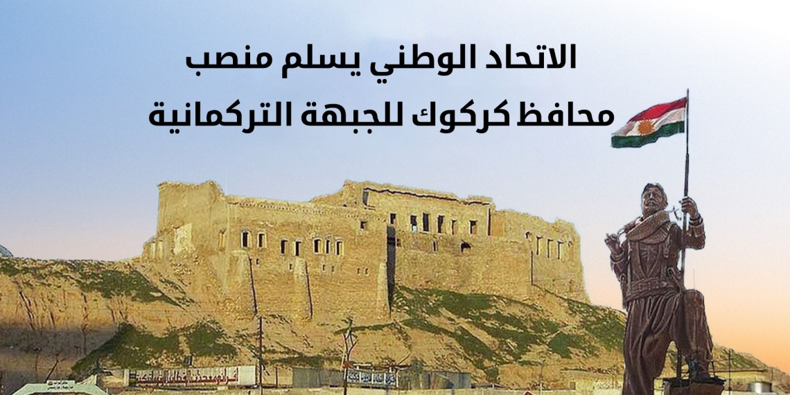 كركوك المحتلة... استلام وتسليم منصب المحافظ بين الاتّحاد الوطني الكوردستاني والجبهة التركمانية