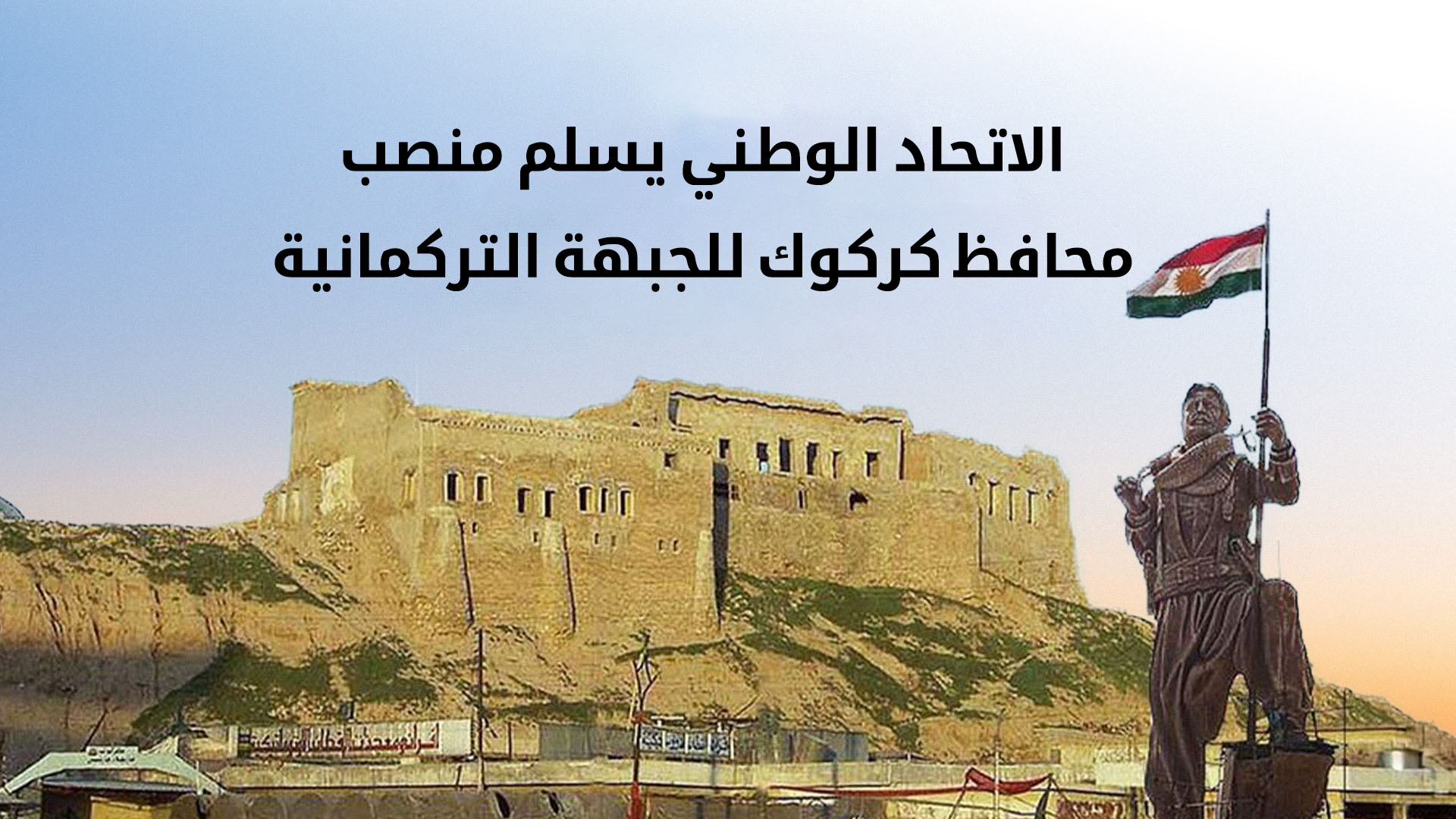 كركوك المحتلة... استلام وتسليم منصب المحافظ بين الاتّحاد الوطني الكوردستاني والجبهة التركمانية