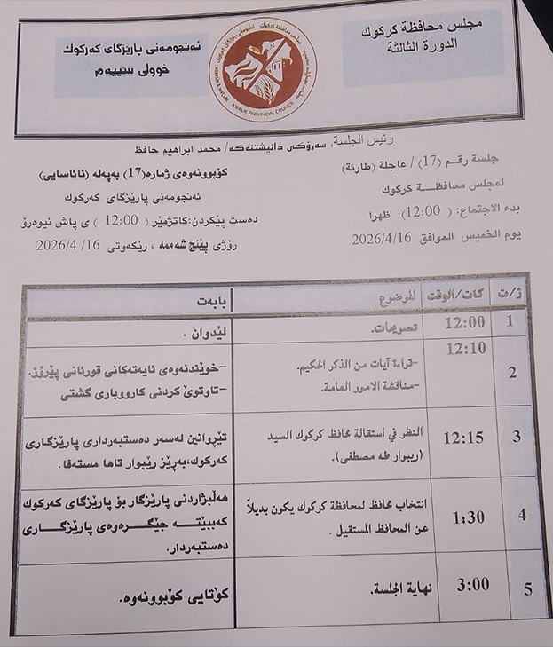 الحزب الديمقراطي الكوردستاني يعلن مقاطعة جلسة الغد لمجلس محافظة كركوك