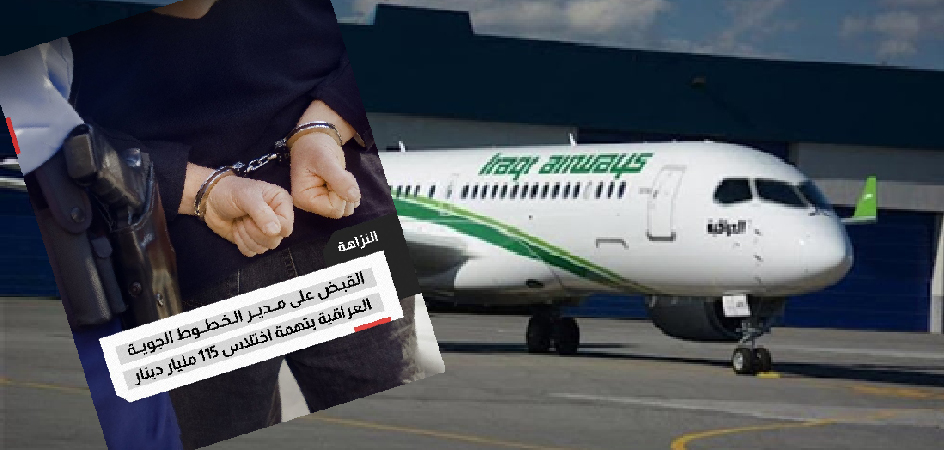 اعتقال مدير الخطوط الجوية العراقية بتهمة اختلاس أكثر من 115 مليار دينار!