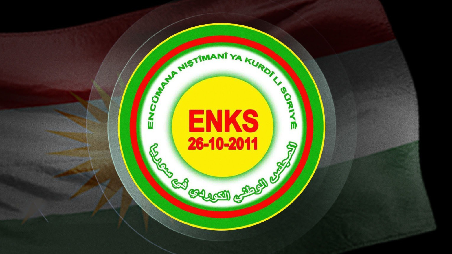 (ENKS): يطالب بالاهتمام بالمناطق الكوردية ومحاسبة قتلة الشاب الكوردي"سيبان"...
