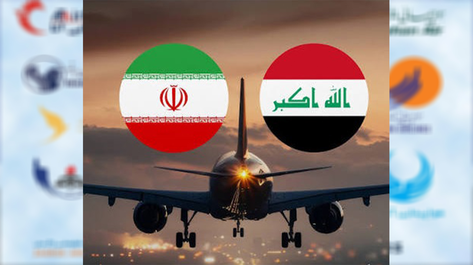 رسمياً... حظر رحلات الطائرات الإيرانية في المطارات العراقية بدءاً من الليلة...