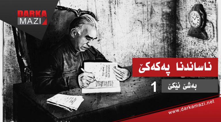 په‌كه‌كێ ل ده‌ستپێكا دامه‌زراندنا خوه‌ گوللـه‌یا یه‌كه‌مین ل كوردان ته‌قاند