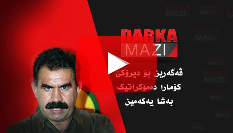 پەکەکە چاوا هات دامهزراندن؟ بهشا یهكهمین