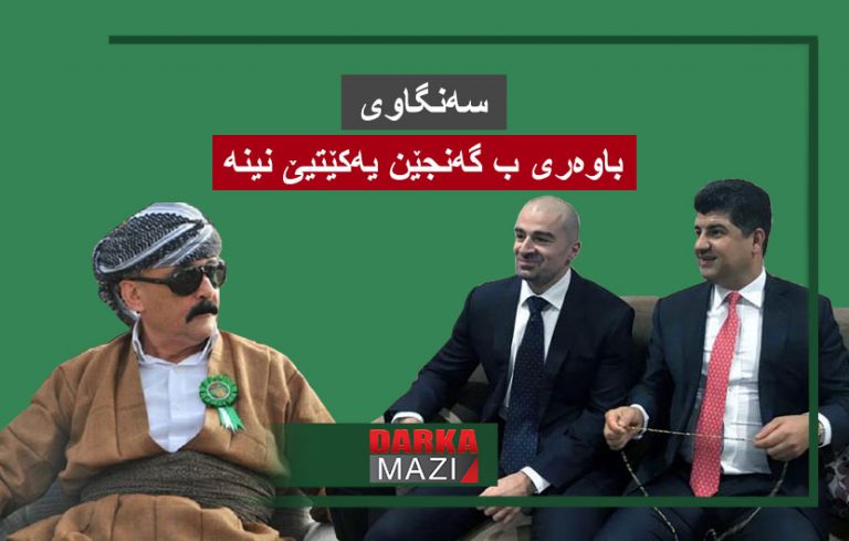 سه‌نگاوی باوه‌ر ب باڤێل و لاهور ژ بۆ سه‌ركردایه‌تیا حزبێ نینه