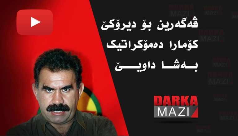 پەکەکە چەوا ھات دامەزراندن؟ بەشا داویێ؟