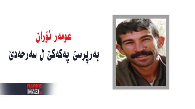 بهرپرسێ پهكهكێ یێ سهرحهدێ هات كوشتن