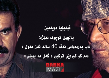 یالچین کوچوک: ب بەردەوامی ئەڤ 40 سالە ئەز هەول د دەم کو کوردێن ترکیێ د گەل مە بمینن