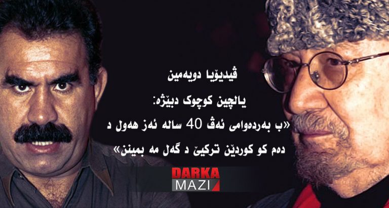 یالچین کوچوک: ب بەردەوامی ئەڤ 40 سالە ئەز هەول د دەم کو کوردێن ترکیێ د گەل مە بمینن