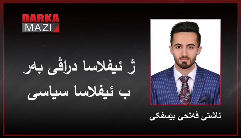 ئاشتی فەتحی بێسفکی