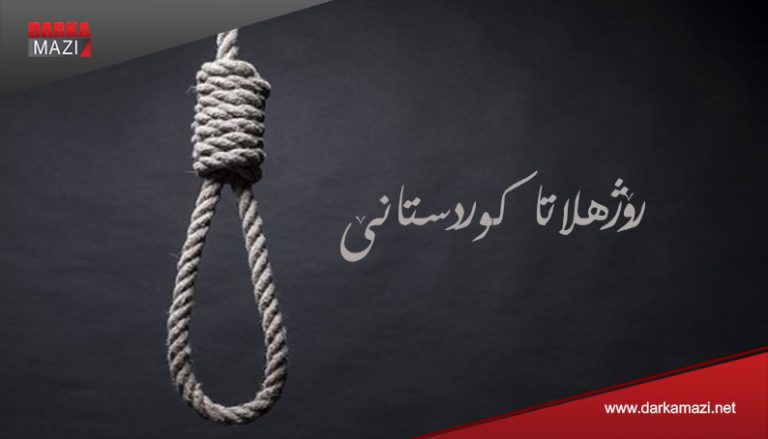 د ڤێ ههفتیێ ده ئیرانێ 4 كورد بدارڤهكرنه