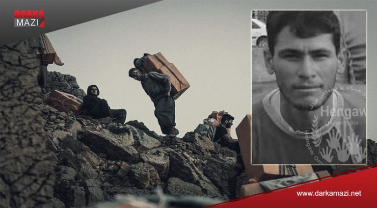 سێ كۆلبهرێن كوردیێن رۆژهلاتا كوردستانێ، ئیرۆ ب دهست سپایێ پاسدارێن ئیرانێ هاتن ههدهف كرن، یهك ژێ جانێ خوه ژ دهست دا و دو بریندار كهتنه. رێخستنا ههنگاویا مافێن مرۆڤانیا رۆژهلاتا ولات بهلاڤ كر، ئیرۆ رۆژا یهكشهمی ٢٨/٦/٢٠٢٠ێ هێزێن سپایێ پاسدارانیێ رهژیما ئیرانێ، گوللـه بهردان ٣ كۆلبهران ل سینۆرێ باژارۆكێ «سلێڤانا»یێ گرێدای پارێزگهها ئۆرمیێ، یهك ژێ جانێ خوه ژ دهست دا و دو بریندار كهتنه. یهك ژ كۆلبهرێن كو هاتییه ههدهف گرتن، ب ناڤێ «سالم سولهیمان نهژاده» كو جانێ خوه ژ دهست دایه و یهكێ دن ب ناڤێ «داوود مهجیدیان» كو ب دژواری بریندار كهتییه، ناسنامهیا كۆلبهرێ دن هینا نها ئهشكهره نهبوویه.