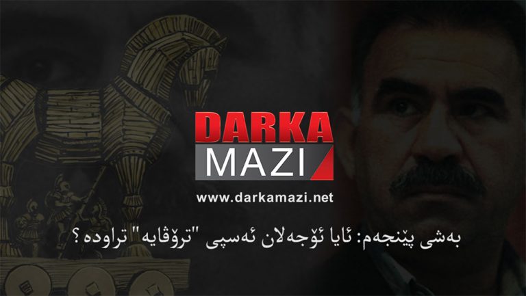 بەشی پێنجەم: ئایا ئۆجەلان ئەسپی "ترۆڤایە" تراودە؟