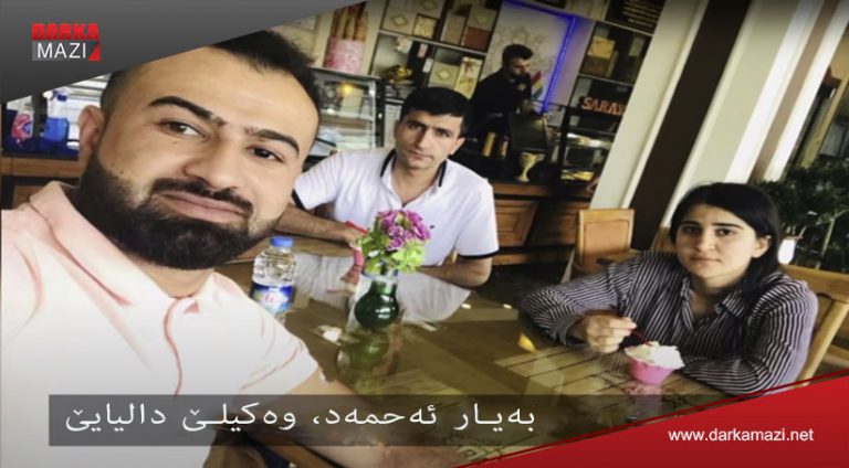 ب ڤیدیۆ ببینە: وەکیلێ دالیا موسلمێ راستیا دۆسەیا وێ ژ بۆ وەزارەتا ناڤخوە یا هەرێما کوردستانێ ئەشکەرە دکە