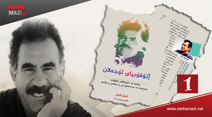 تەڤلیهەڤیێن ھزرا ئاپۆی د مژارا «ژن، سێكس و ئازادیێ» ده