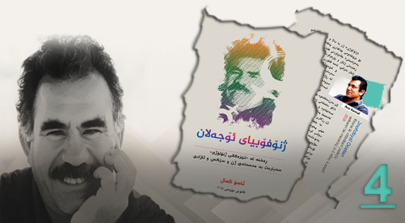 نێرینا دوو ئابووری، ئابوورییا ژنا بەرھەمھێنەر و زەلامێ تالانکەر! ئۆجالان د بێژیت: - «ھێزا دەستپێکرنا شۆرشا چاندنێ و خودان کرنا گیانەوەران ژن بوویە، ھەردیسان د بێژیت، ژن خودانا راستەقینەیا ئابووریێ یە». - «ئەگەر چ ھەر چالاکییەکا نێچیرڤانی کارێ زەلامی یە، ژ بەر کو نێچیرڤانی پێدڤی ب کولتوورێ شەری یە و پشت بەستنێ ل سەر دەستھەلاتا توند دکەت». - ئۆجالان ل ڤێرێ ناراوستیت و د بێژیت: «تایبەتمەندیێن لەشی یێن زەلامی وەل زەلامی دکەت نەچار بیت ل دووڤ نێچیرڤانیێ بکەڤیت»! ئانکو ل گۆر ئۆجالانی مادەم زەلامی زەڤلەک، موی و دەنگەکێ ستویر ھەیە، ئێدی ئەو نێچیرڤانە! ئەگەر خۆ چ بکەت ژی دێ ھەر بیتە نێچیرڤان، چونکی ئەو سیفەتە وی پالدەن تنێ نێچیرڤان بیت! ئانکو ئەگەر خۆ ژنەک ژی بچیتە ھۆلێن وەرزشی و بخۆ زەڤلەکا چێکەت بەس نەبێژنە ئاپۆی ئەڤە ژنە ئەو دێ بێژیت؛ مادەم زەڤلەک ھەنە ئەڤە یێ درندەیە یان نێچیرڤان بوویە یان ژی د ڤێت ببیتە نێچیرڤان! ئەڤە لوژیکێ ئاپۆیە! • دا ھێشتا تێزێن ئۆجالانی ڤەکۆلین ژ بۆ کو سەرێ دەزی ل بەرمە بەرزە نەبیت وی دگوت دوو ئابووری، جارێ دیار نەکرییە ژێدەرێ ڤێ مێژوویێ ل کیرێ ئینایە کو دبێژیت: «دوو ئابووری ھەبووینە، ئێک چاندن یا ژنان، دوو نێچیرڤانی یا زەلامان . دەورێ ژنان چاندن و گەنم و دان بوویە و دەورێ زەلامی ژی نێچیرڤانی بوویە؟ دا بزانین زانست چ دبێژیت؛ ل گۆری زانستێ ل دەستپێکێ جڤاکی ژ نێچیرڤانیێ یا دەست پێ کری پاش بەر ب ئاژەلداریێ و چاندنێ ڤە چوویه، دا ڤان دەورا پتر روهن بکەین، ل گۆری وان سەلماندنێن زانستی یێن بەردەستێ مە، ژ بۆ کو ب سەلمینین تێزێ دوو ئابووری و چاندنا ژنان و نێچیرڤانییا زەلامان یا ئۆجالانی ل سەردەما دایکسالاری دا چ بنەمایێن زانستی نینە. -ل جەم مۆرگان، جڤاکا مرۆڤاتی د سێ قۆناغان دا دەربازبوویە، درنداتی و بەربەری و شارستانی. • درنداتی: ئەو قۆناغەیە یا سروشت زاڵ ل سەر مرۆڤی، د ڤێ قۆناغێ دا ئەو بەرھەمێن مرۆڤ دروست دکەت بریتی یە ژ وان ئالاڤێن ھاریکارییا مرۆڤی دکەت ژ بۆ ب دەستڤەئینانا بەرھەمێن سروشتی، بۆ نمووونە ژ بۆ کو نێچیرڤانیێ بکەی تو پێدڤی ب دارەکێ یان ئالاڤەکی. • قۆناغا بەربەریزمێ: قۆناغا دەستپێکا جۆتكاریێ و ئاژەلداریێ یە، ئەو قۆناغەیە یا مرۆڤ شیایی بەرھەمێ سروشتی زێدە بکەت ژ ئەنجامێ چالاکبوونا مرۆڤی. • قۆناغا شارستانی: ئەو قۆناغە یا مرۆڤ فێری چارەسەر کرنا بەرھەمێن سروشتی بووی، بۆ نموونه مرۆڤی دزانی چاوا سەرەدەریێ دگەل بەرھەمێ خۆ بکەت و دەمێ تووشی ئارێشەیهکێ یان نەخۆشییەکێ دبوو زانی چاوا چارەسەر بکەت وەکی دانانا ھەلاماتان ل ناڤ گەنمێ خۆ دا گیانەوەر نەھێنێ. ئانکو مرۆڤ د ڤان ھەمی قۆناغان دا خودانێ خۆ ئێک ئابووری بوویە، ئابووریا ژنێ و یا زەلامی تێزەکە ئۆجالانی ژ بنێ پێ خۆ یا چێکری! ئەگەر گریمان تێزا ئۆجالانی راستبکەین کو د بێژیت: «ژن ژێدەرێ پەیدابوونا بەرھەمێن جۆتكاری یە و زەلام ژی یێ نێچیرڤانی»، باشە ئەگەر ل گۆر مەژیێ ئاپۆی دوو ئابووری ھەنە و کار ھاتییە دابەش کرن د ناڤبەرا ژن و زەلامان دا، باشە ل وی دەمی بەروڤاژی نەدبوو ژن دا بیتە خودان دەستھەلاتا ئابووری، ژ بەر کو بەرھەمێ ژنێ پتربوویە ژ یێ زەلامێ نێچیرڤان، پا چاوا زەلام شیا ژنێ بکەتە بندەست و کۆلە د دەمەکی دا ژن خودانا بەرھەمێن جۆتكاریێ یە؟ پرسیار ئەرێ ئەڤە دگەل لۆژیکی د گونجیت؟ ئەرێ یا دروست چاوایە؟ دەما مرۆڤ شیایی بەرھەمی زێدە بکەت، ژ ئەنجامێ گەشەیا بەرھەمئینانێ ژ ھەمی ئالیێن ئاژەلداری و جۆتكاری و پیشەیا مالان، ئێدی ھەوجەیا کار کرنا زێدە پەیدابوو، شەر دروست بوون، ئێخسیرێن شەری کرنە کۆلە داکو کارێ زێدە بکەن، ئاھا ل ڤێرێ کار ھاتە دابهش كرن ل سەر سەروەت و سامانی و جڤاک ھاتە دابهش كرن بۆ چینا زەلامێن مەزن و چینا کۆلا، ب واتایەکا دی دەما بەرھەمێ زێدە چێبووی د بیاڤێ جۆتكاری و ئاژەلداریێ دا، پێدڤی ب ھێزا نوو یا کار کرنێ بوو، ئاھا ل ڤێرێ پەیوەندییا د ناڤبەرا ژن و زەلامی دا ژی روھن دبیت کو زەلام خودانێ ئالاڤ و ئامرازێن ھەم جۆتكاریێ یە و ھەم ژی یێن نێچیرڤانیێ یە، ژ بەر کو خۆ دەما جودابوون چێدبوو زەلامی ھەمی ئالاڤێن بەرھەمئینانێ بۆ خۆ دبر و ژنێ ژی سێنیک و ئامانێن نافمالێ دبرن، ئانکو زەلام خودانێ ھەمی وان بەرھەمانە نە ژن! ئەڤا ئۆجالان گوتی کو ژن خودانا شۆرشا جۆتكاریێ و ئاژەلداریێ یە ل چ قۆناغێن مێژوویی دا وهسا نەبوویە، بەلکو خۆ د قۆناغا درندەیی ژی دا ئەوا مۆرگان پۆلینکری کو ئابووری بریتی بوویە ژ نێچیرڤانیێ ھەر ژنێ کارێ ناڤمالێ یا کری، نە جۆتكاری و ئاژەلداری، بەلکو دەما بەر ب قۆناغا جۆتكاری و شڤانیێ چووی ھەر ژنێ کارێ ناڤمالێ کری، ژ بەر ھندێ یا بوویە پاشكۆیا زەلامی، ئەگەر نە، نەلۆژیک و نەژی زانست قهبوول ناکەن ژن خودانا بەرھەمێن چاندنێ و کەھیکەرا گیانەوەران بیت و ھەر ببیتە کۆلە؟ ئەڤە بخۆ کێم کرنا ژنێ یە نە زێدەتر! - ئۆجالان د بێژیت: «رۆل دیتنا ژنێ د سەنتەرێ ئابووریێ دا، سیفەتەکە باش مرۆڤ ھەست پێ دکەت، ژ بەر کو زارۆک دبن و خودان دکەت». ئەڤ تێزە تهمام بەروڤاژی دیرۆکێ یە، ژ بەر کو ئەڤا ژن زەلیل کری ئەو مانا وێ بوویە د مالێ دا، پەیدابوونا زارۆکان بخۆ ژن کرییە مولکێ زەلامی و قەدەم لێ شکاندینە کو رۆلێ خۆ بگێریت، ئۆجالان ئیدیعایا وێ چەندێ دکەت «پیشەیا ئابووری و چالاکییا جڤاکی ژنە». لێ ھوین دزانن كو ئابووری و سەنتەربوونا ژنێ ل دەڤ ئۆجالانی د چارچوڤێ زارۆک خودانکرنێ و زارۆک بوونێ دا بهرتهنگ دبیت! بەس ل گۆری ئۆجالانی ژن د ئەزەل دا خودانا ئابووریێ و بەرھەمێن چاندنێ یە، ئیدی ئەگەر د واقعی دا، ھەمی تشتەک بەروڤاژی ڤی تێزی بن ھەر ژن پێشەنگا ئابووریێ یە، ئەڤە وەک تێز یێ د فرۆتینە مە ددەمەکێ دا چ عەقل و لۆژیک و دیرۆک قەبوول ناکەن. ددەمەکێ دا ئابووری د سەردەما دەورانا کۆلاتیێ و دەرەبەگاتیێ و سەرمایەداریێ دا، ژ ئالیێ زەلامی یا ھاتییە رێڤەبرن و کۆنترۆل کرن، ئەرێ ژنۆلۆژیا ئۆجالانی ڤێ چەندێ ھەزم دکەت! یان ئەڤ کتێبا مل ستیر ژبلی پرۆپاگندە و راکێشانا عاتیفا ژنێ چ تشتێ دی ژ بۆ نینە!