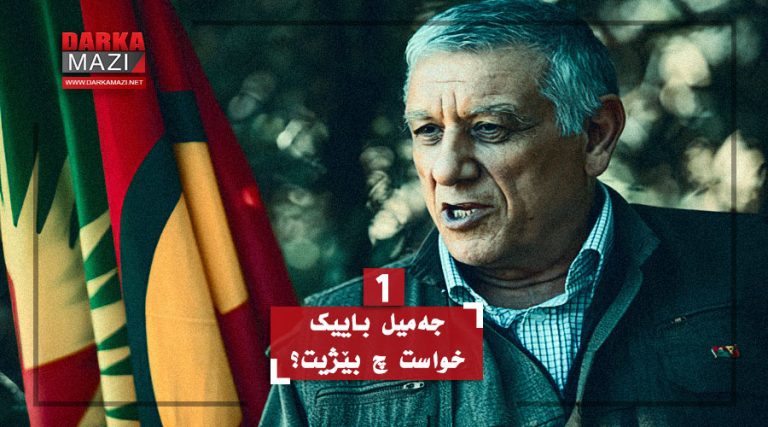 جەمیل باییک خواست چ بێژیت؟